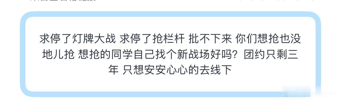投求停了灯牌大战 求停了抢栏杆 批不下来 你们想抢也没地儿抢 想抢的同学自己找个