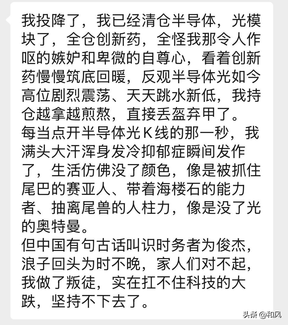 就今天这个情况：我已经投降了，清仓半导体、光模块，全仓创新药[笑哭][笑哭][笑