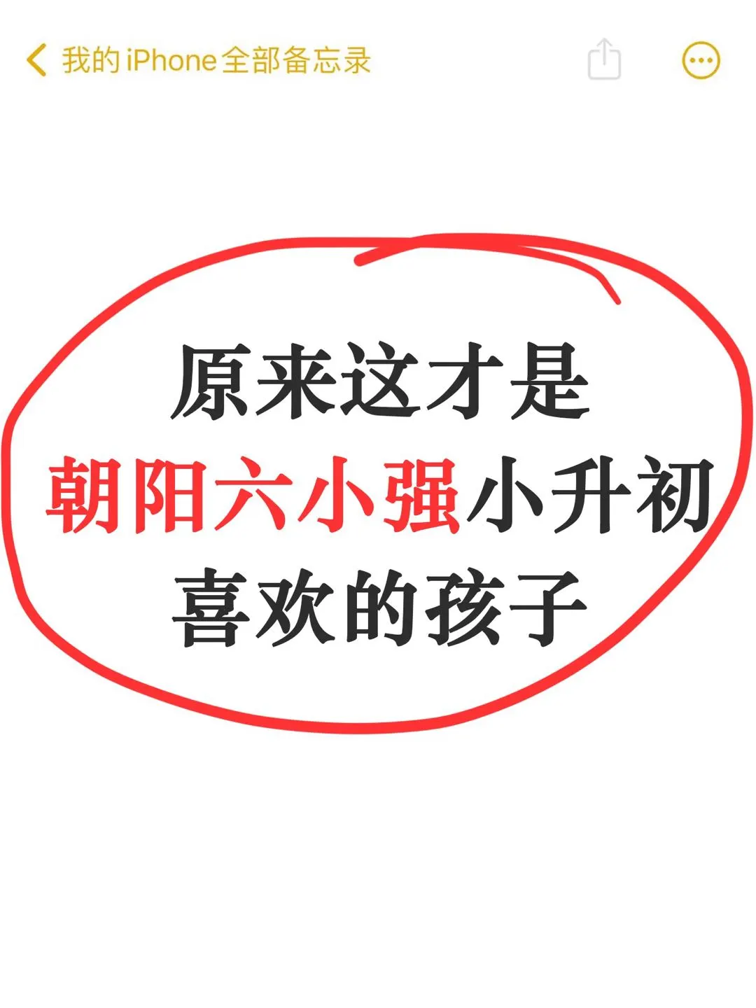原来朝阳六小强小升初喜欢这样的孩子‼️