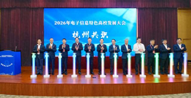 AI时代电子信息人才怎么培养 全国八所特色高校在杭发布“杭州共识”