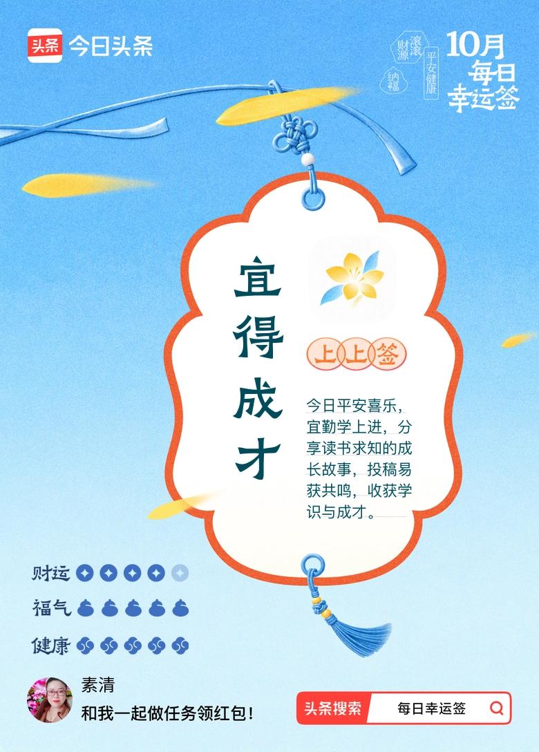 打卡10月·每日幸运签
今天打开幸运签，抽到一支上上签：宜得成才。
 
巧的是，