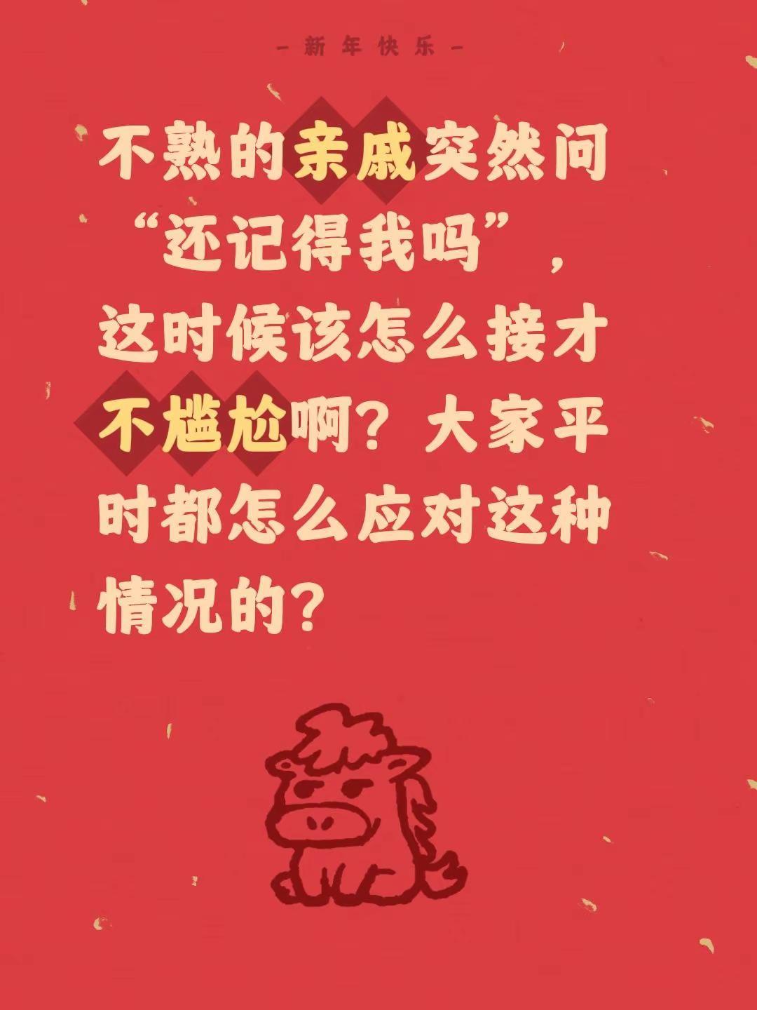 不熟的亲戚突然问“还记得我吗”，这时候该怎么接才不尴尬啊？大家平时都怎么应对这种