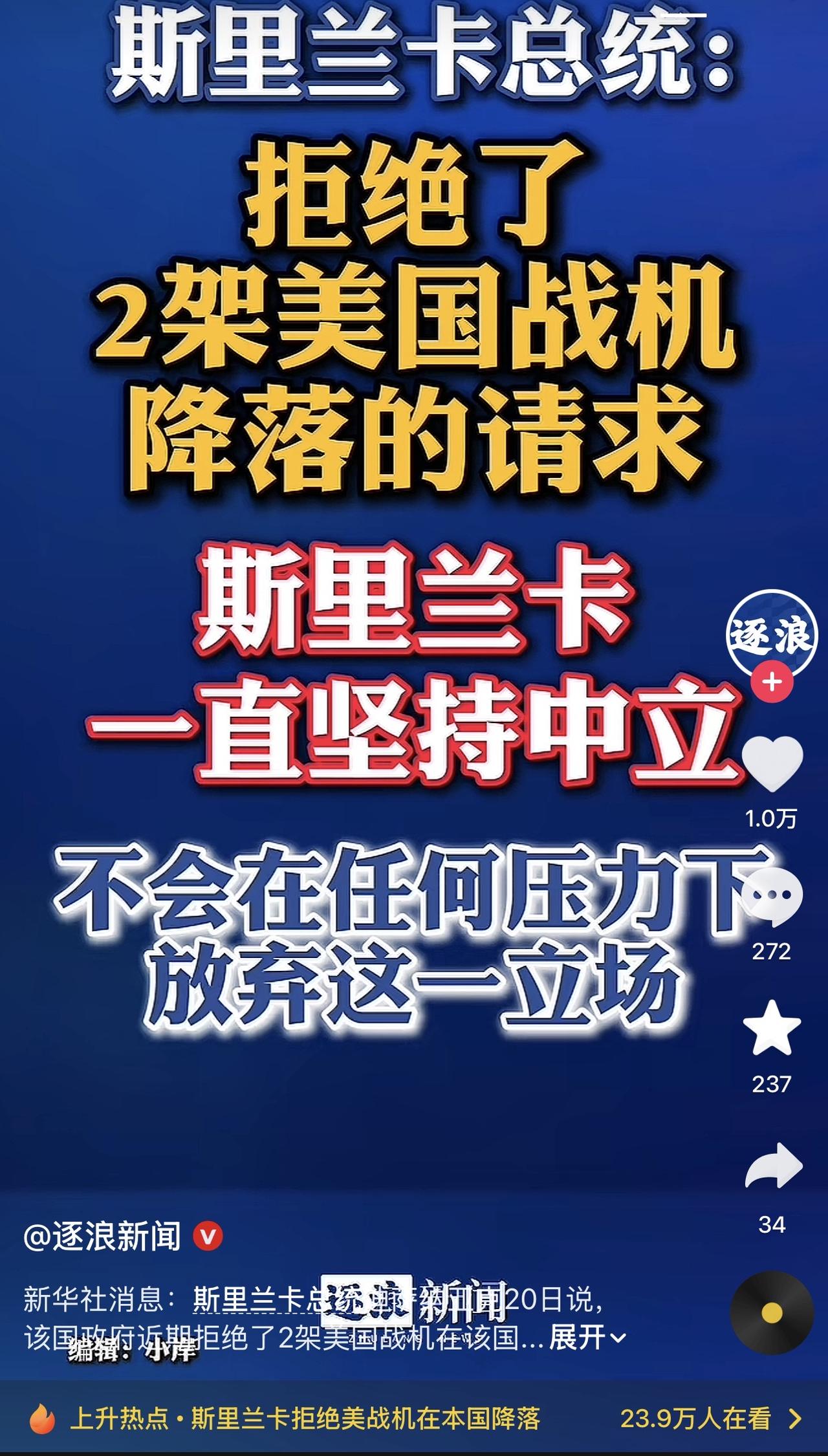 哎我去！还得是斯里兰卡啊！真的牛啊！拒绝了2架美国战机降落的请求！真的是中立立场
