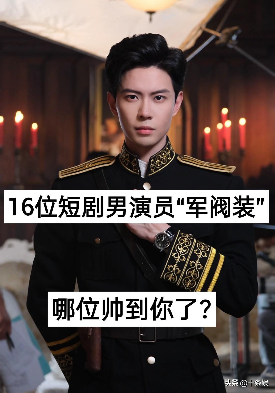 16位短剧男演员“军阀装”哪位帅到你了？