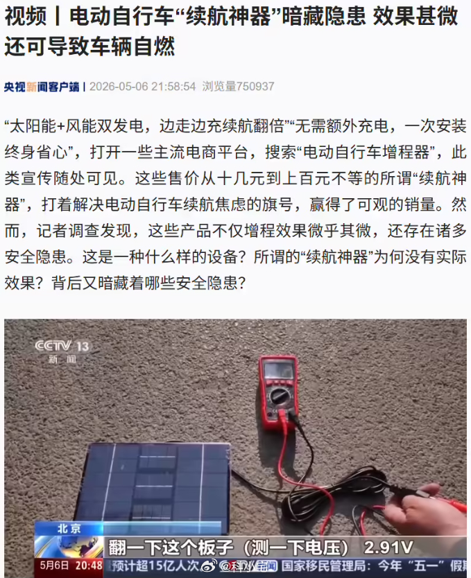 央视曝光电动自行车“续航神器”，宣称边行驶边自动充电，实际上不仅没用还有安全隐患