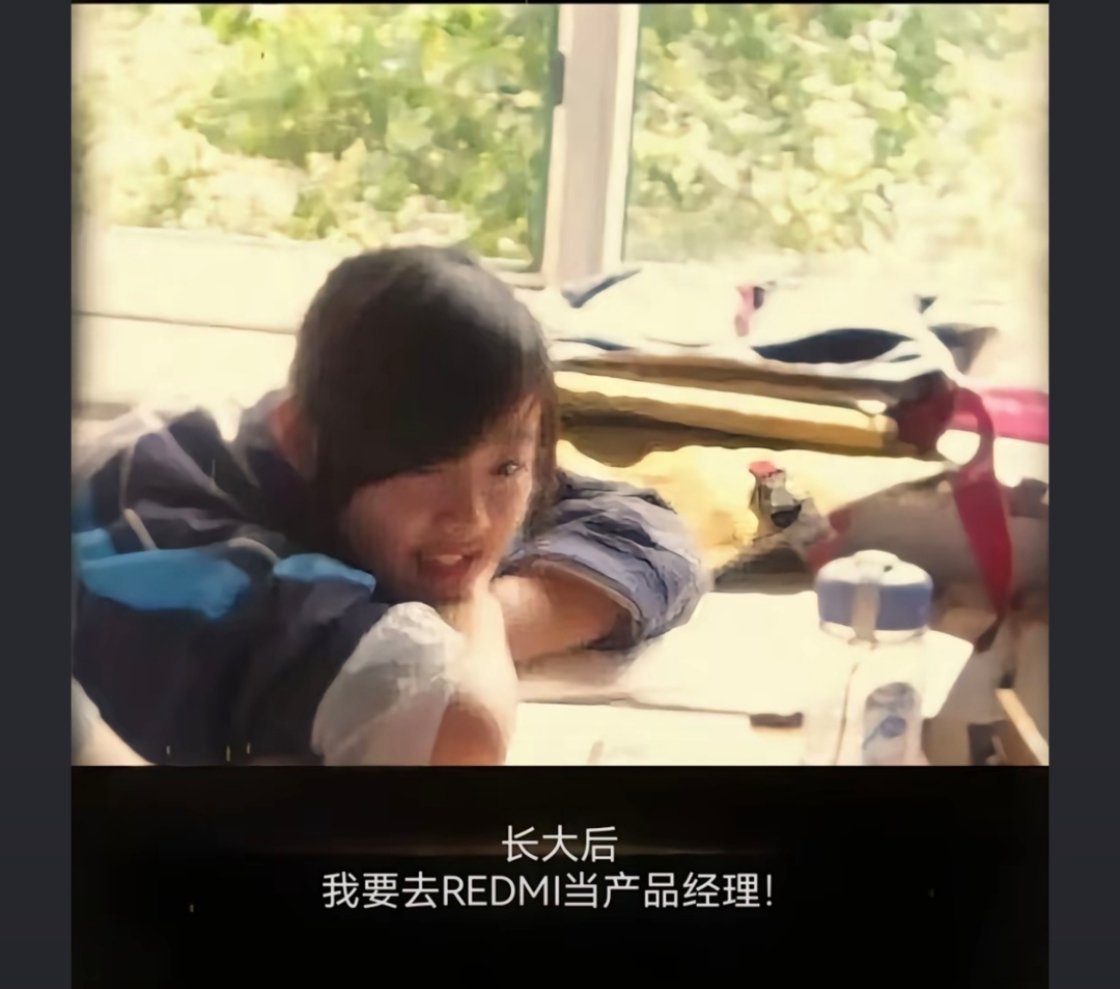 馨心这孩子打小就行，从小的梦想就是当红米的产品经理[嘻嘻] ​​​