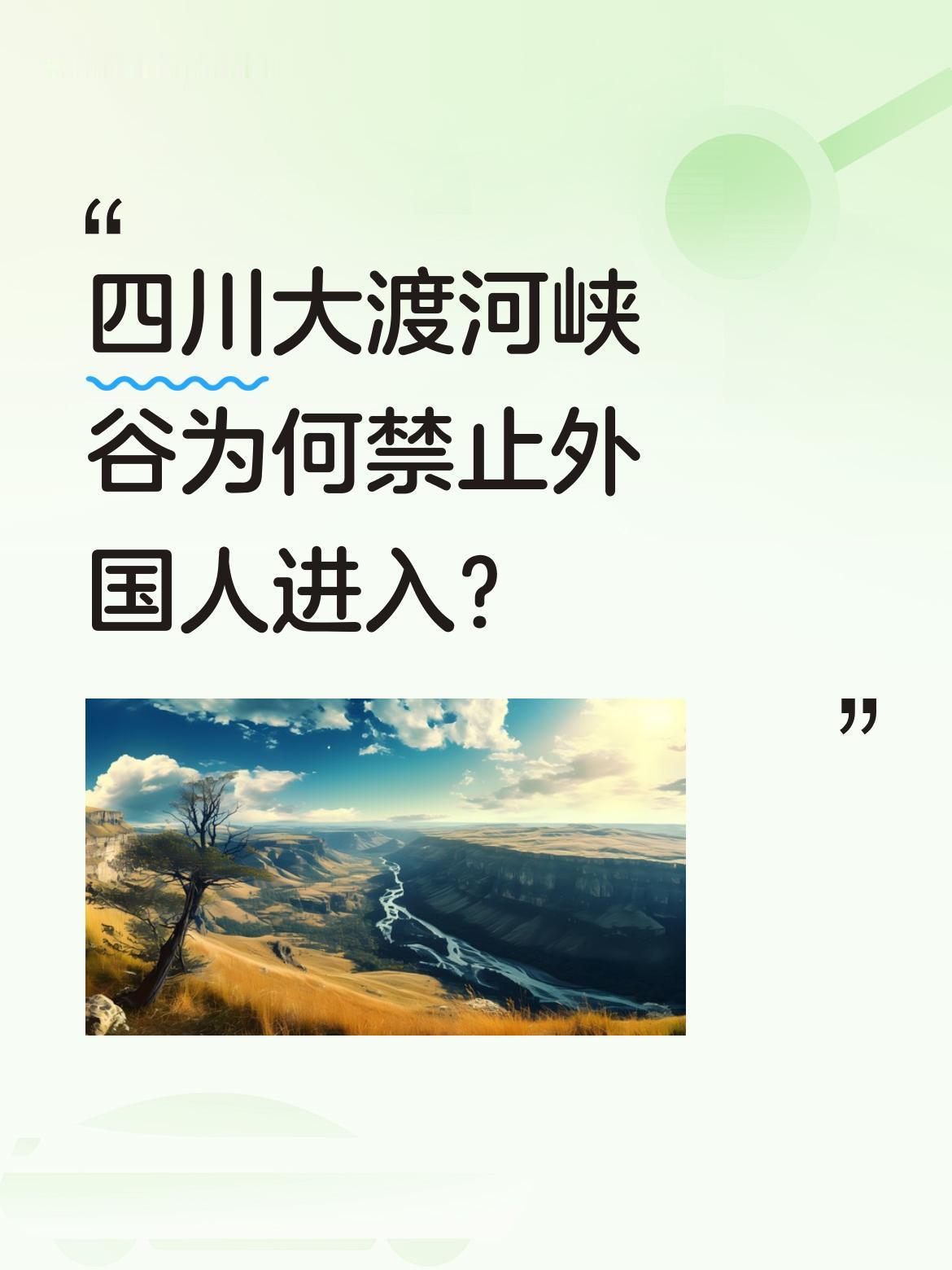 四川大渡河峡谷为何禁止外国人进入？
这里是中国人可免费参观的秘境，谷深达2000