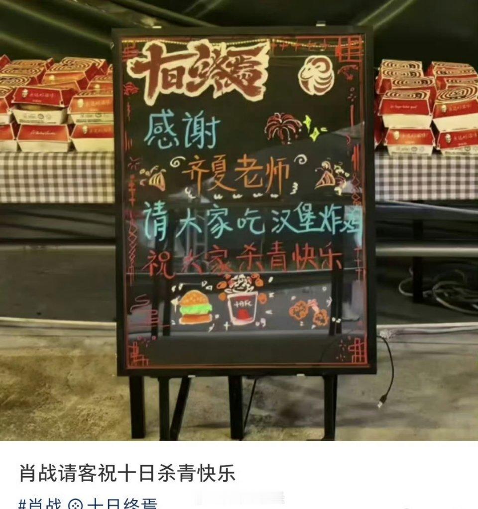 肖战新剧杀青暖心宴请全体工作人员汉堡炸鸡，发文致谢齐夏老师，送上杀青祝福。多次大