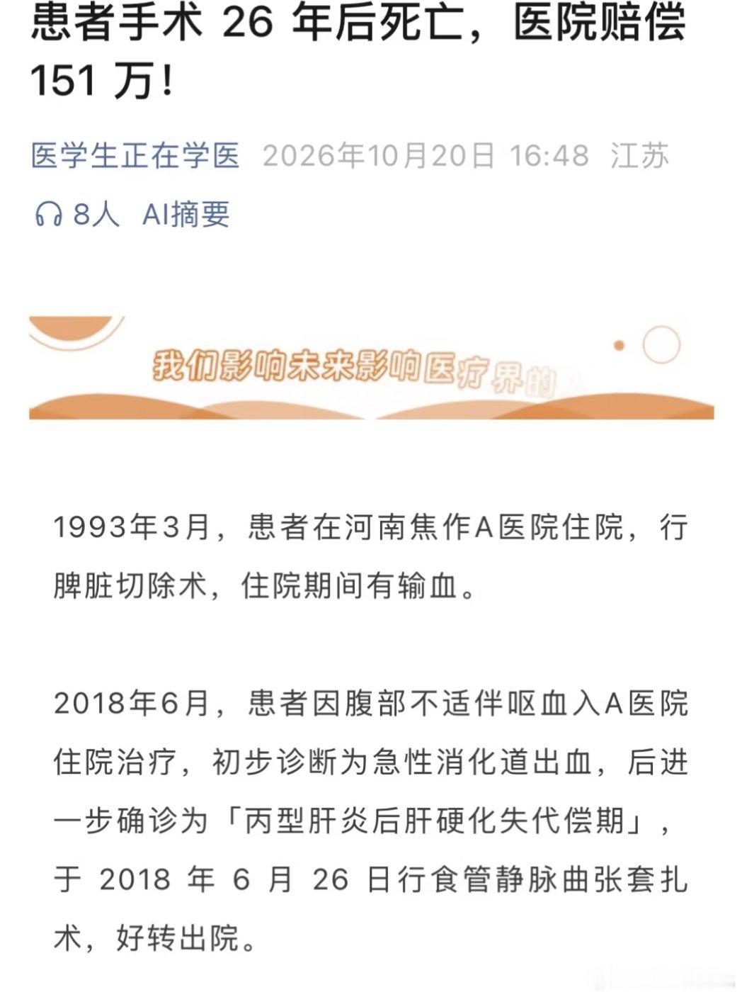 患者手术切脾输血，26年后获赔偿151万 ​​​