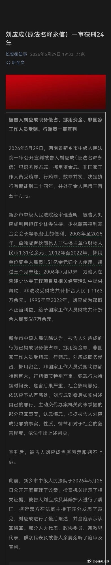 刘应成（原法名释永信）一审获刑24年释永信一审获刑24年