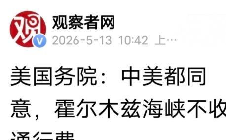 中美罕见达成共识,5月12日,美国国务院称中美两国高层已达成共识，霍尔木兹海峡属