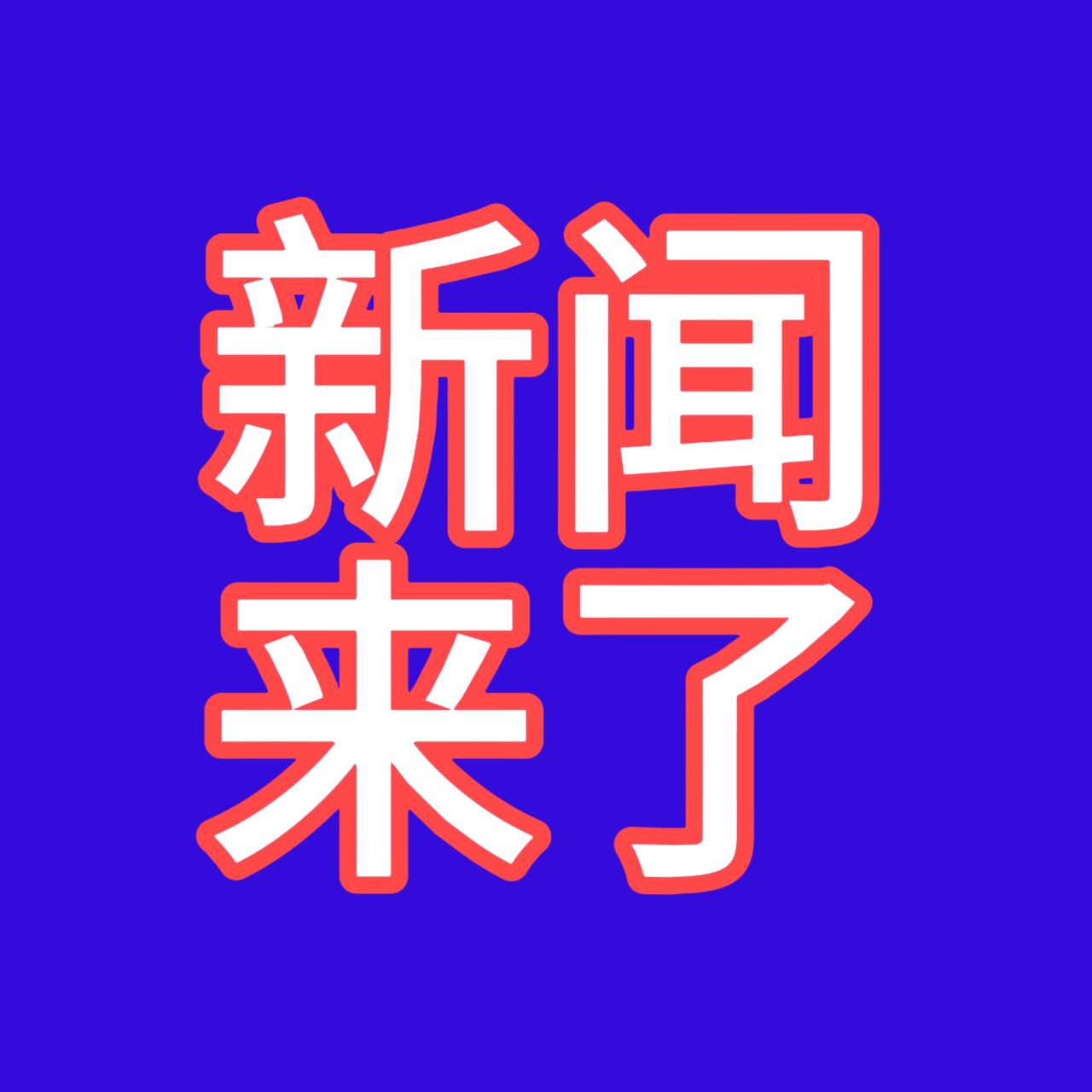 就在今日，事发于11月23号星期日，上午10：38分前的最新消息！

一：好消息