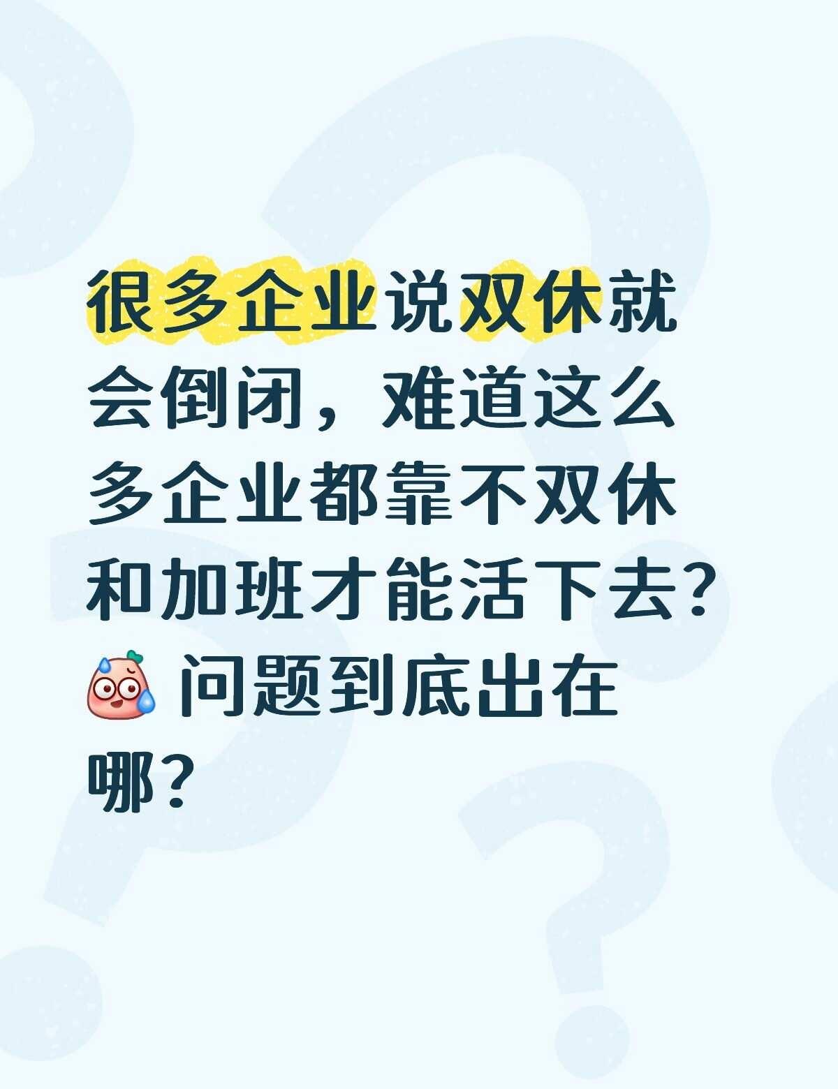 正能量讨论
很多企业说双休就会倒闭，难道这么多企业都靠不双休和加班才能活下去？[