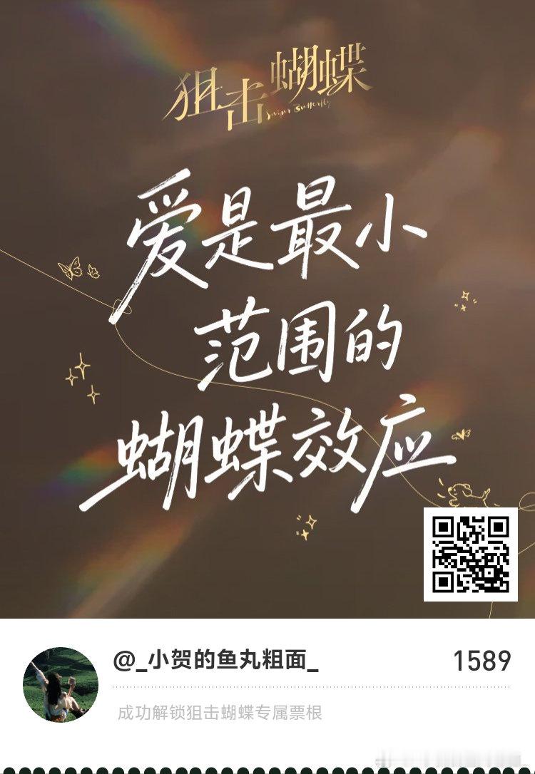 狙击蝴蝶纪念票根签收成功，快和一起奔赴心动旅程吧！ 《狙击蝴蝶》电子纪念票根