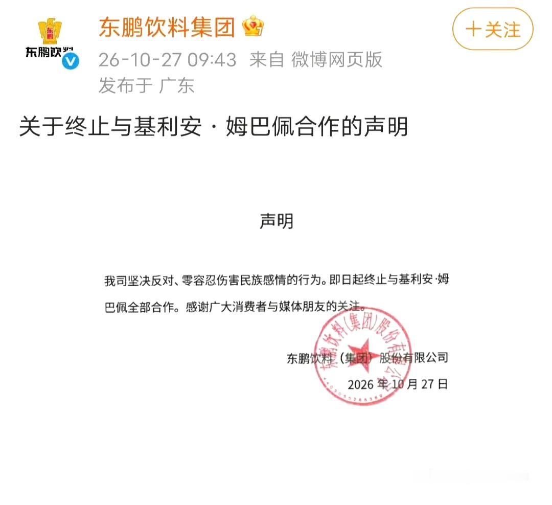 终止全部合作！姆巴佩这下别想在中国捞金了！

东鹏特饮、补水啦，已经终止了和姆巴