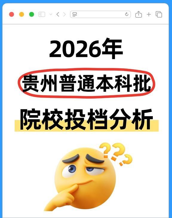 2026贵州本科批投档，4大颠覆信号速览👇
头部格局未变，国家专项“一票难求”