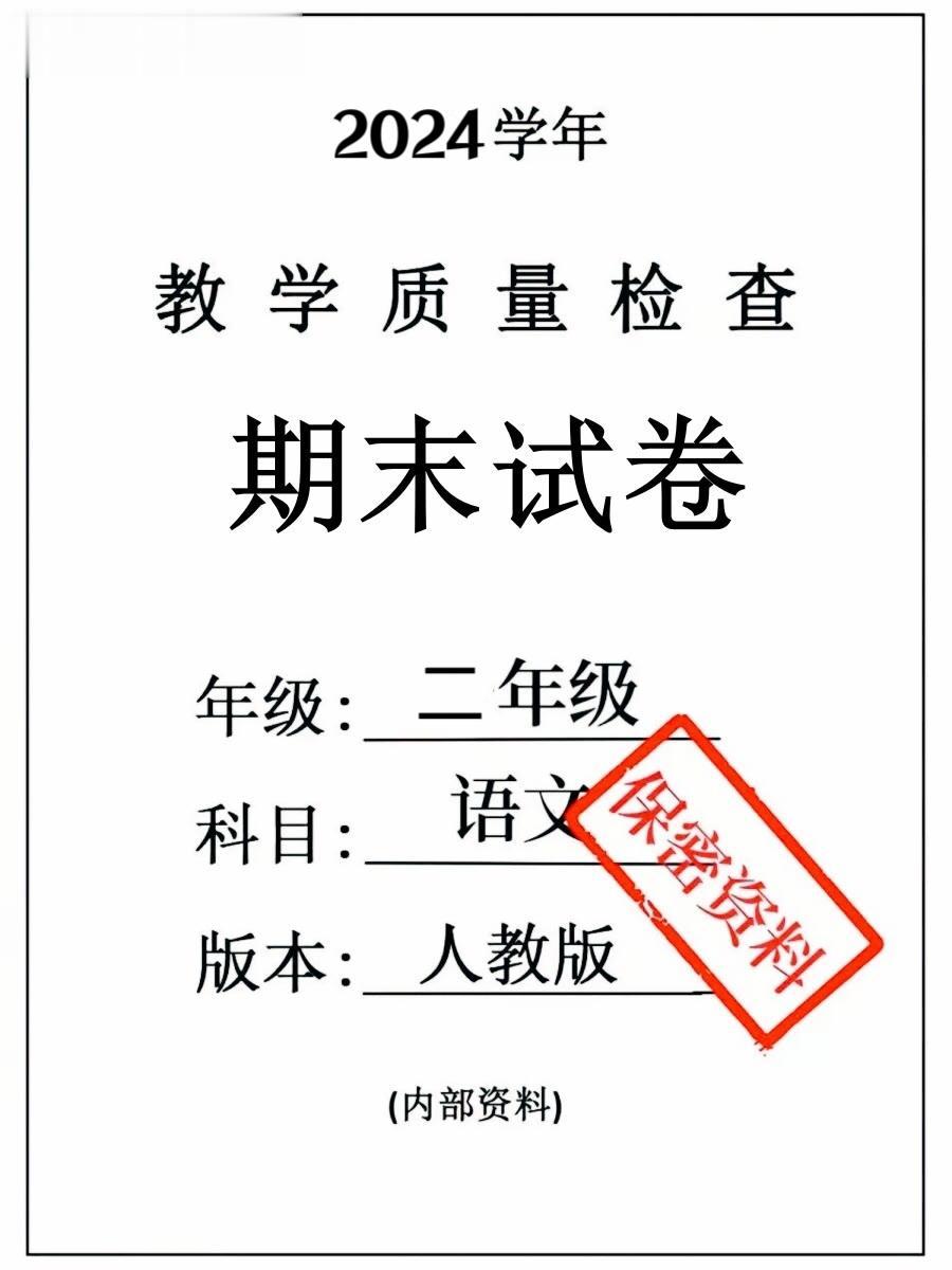 二年级下册语文期末模拟试卷帮孩子查漏补缺