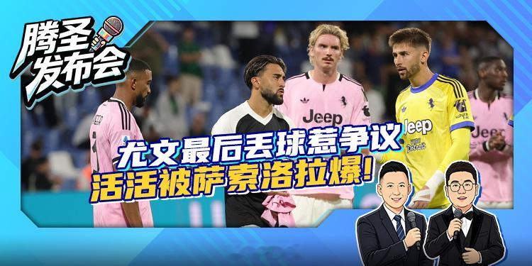 《腾圣发布会第2季第5期：尤文比赛结尾太激进 国米一贯慢热需小心》来咪咕视频查看