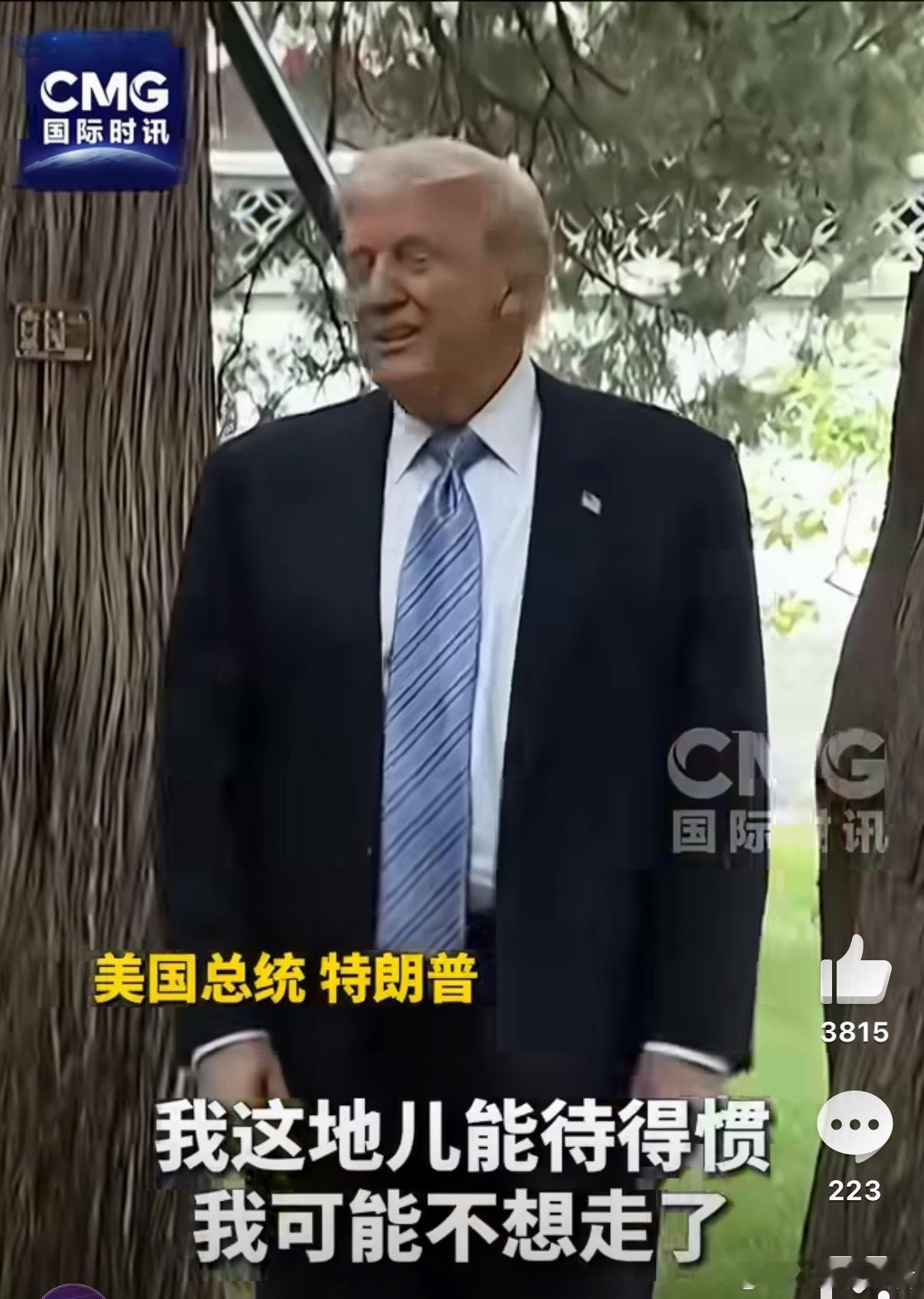 特朗普说能待得惯可能都不想走了回去以后少整点幺蛾子就行了，留下来没有你发挥的地方