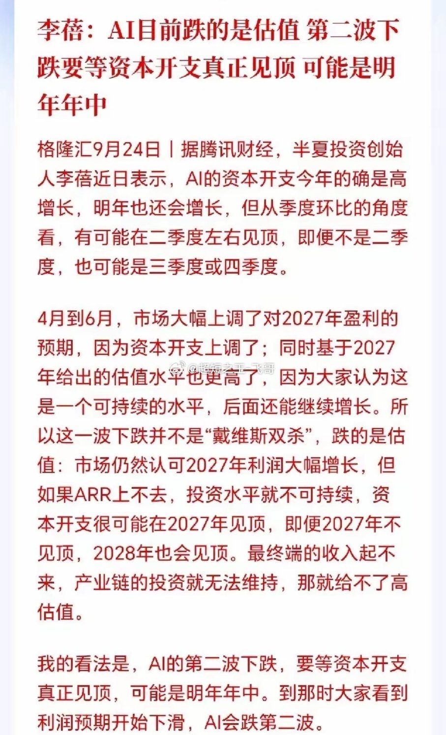科技板块要注意风险了！私募魔女李蓓警告，AI硬件第二波暴跌进入倒计时，明年AI泡
