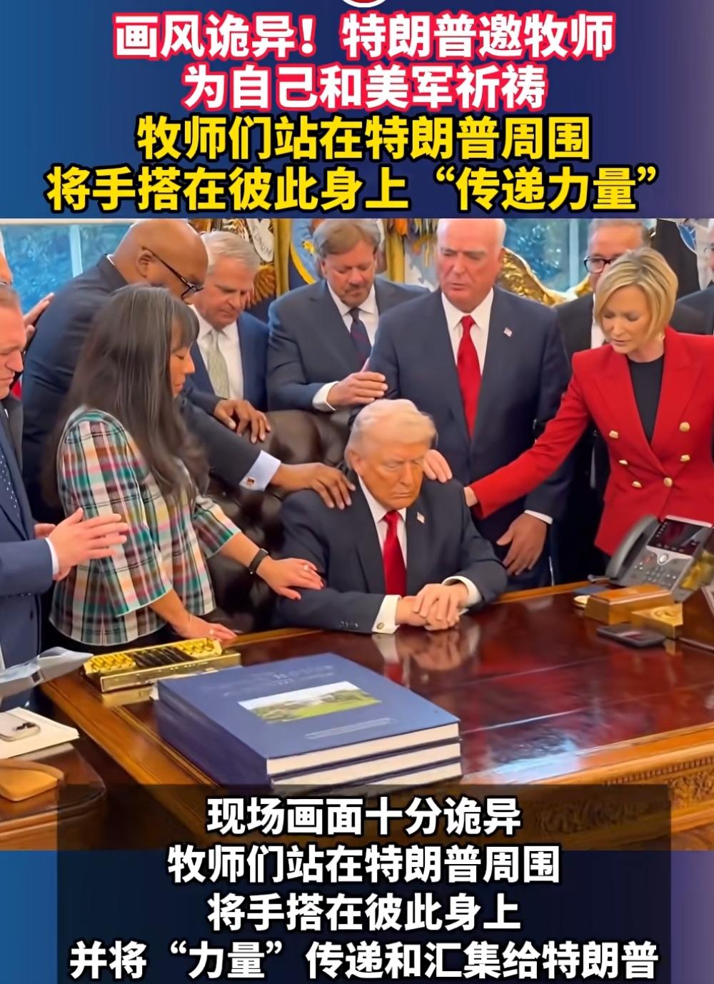 据网上消息，三月五日老特邀请一众牧师为自己祈祷，为参加对伊军事行动的士兵祈祷。牧