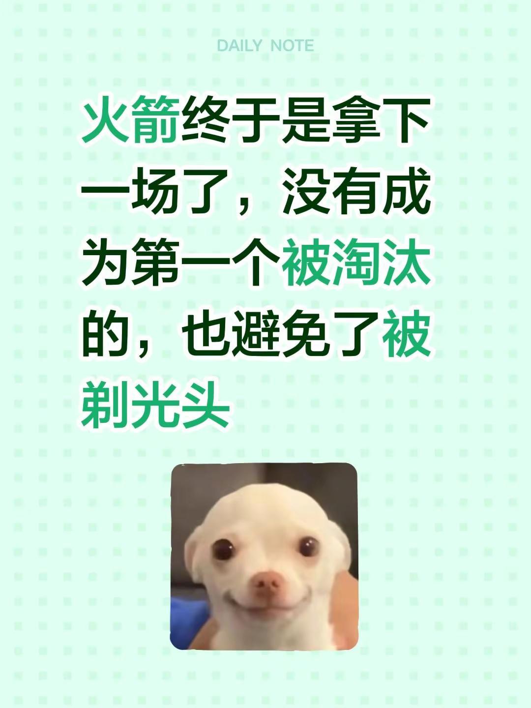 火箭终于是拿下一场了，没有成为第一个被淘汰的，也避免了被剃光头NBA 篮球 休斯