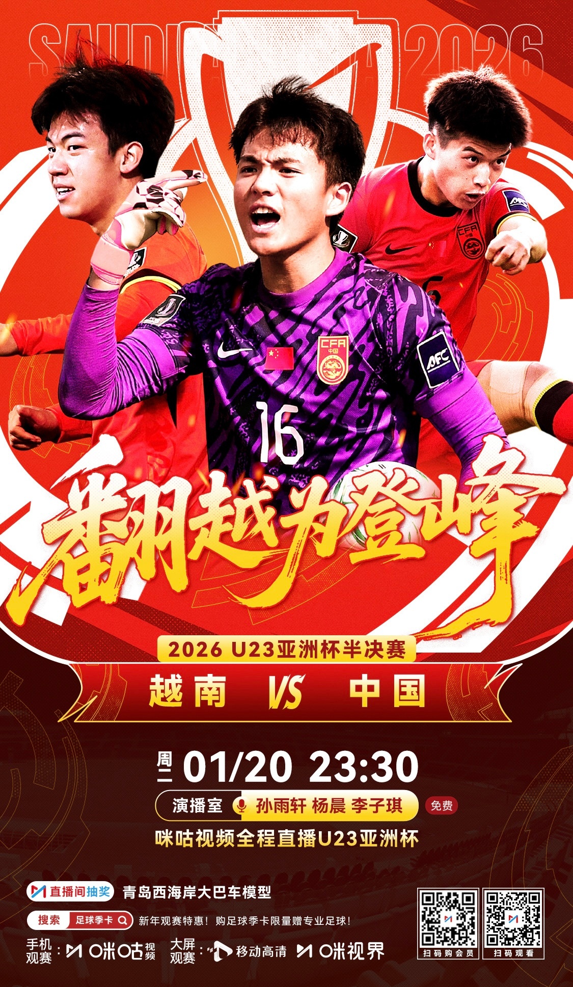不留遗憾，冲吧！U23国足vs越南U23U23亚洲杯