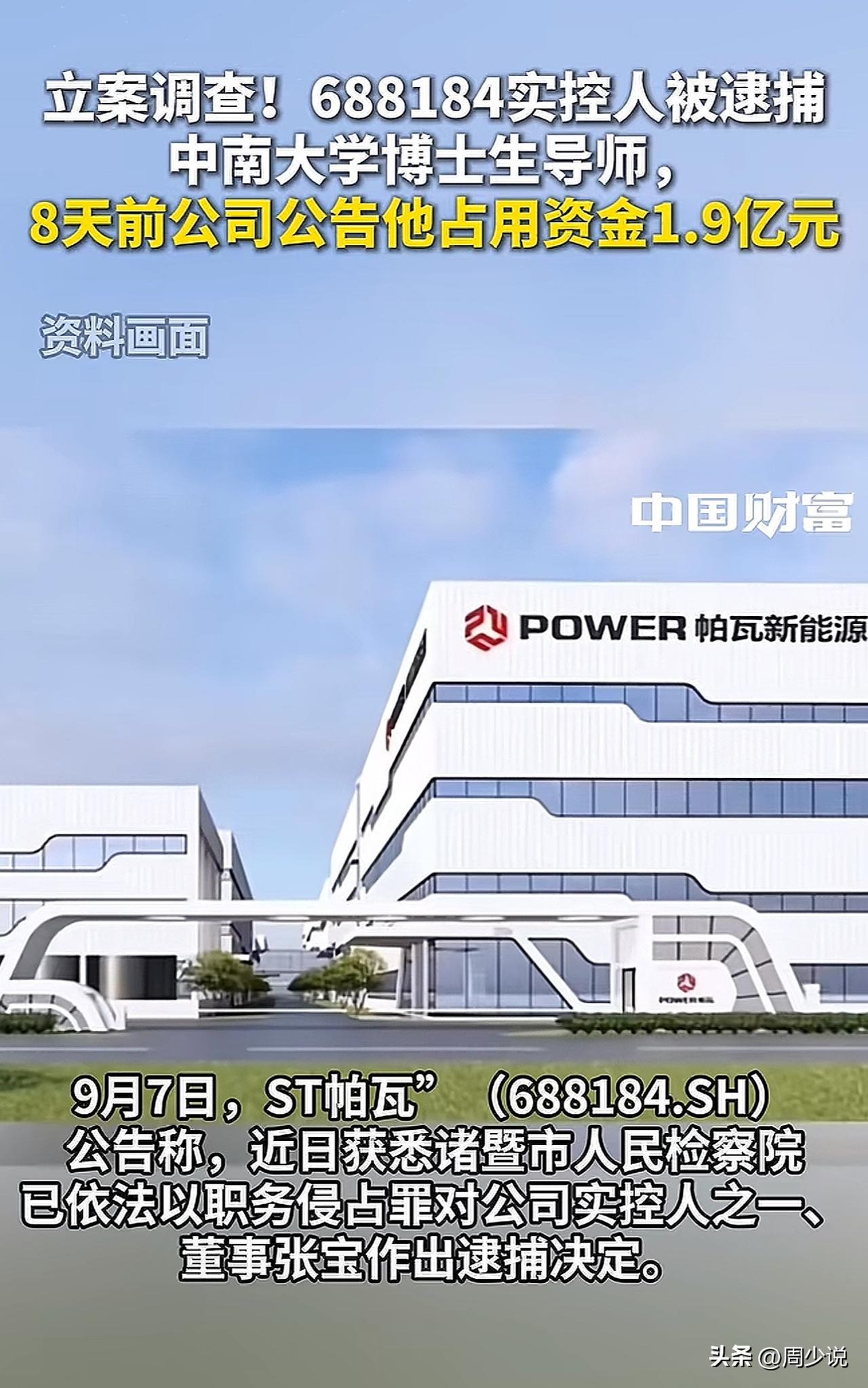 这位中南大学博士生导师真是给中南大学抹黑啊，占用公司资金本金1.91亿元，如今被