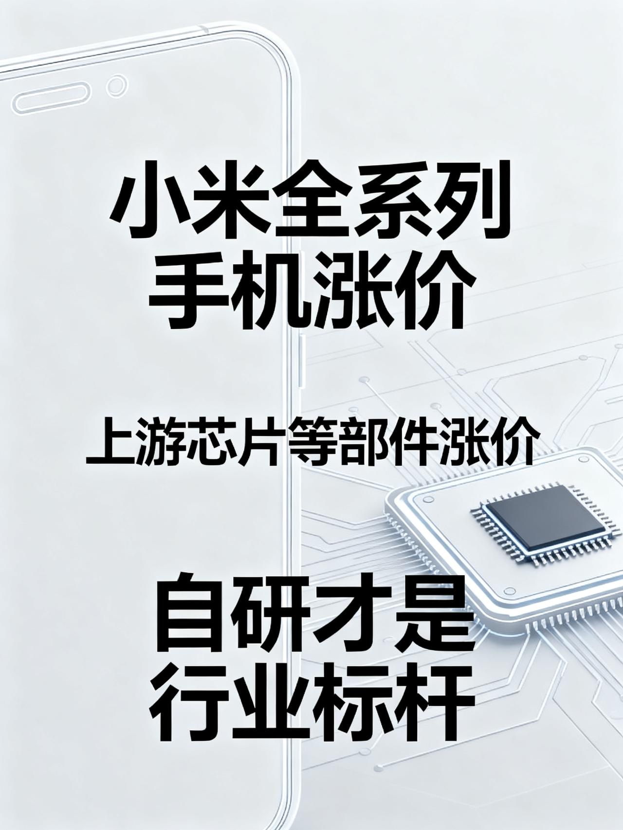 小米官宣！所有机型统一涨价300元起，某民族品牌也涨，网友：忘本
小米突然发公告