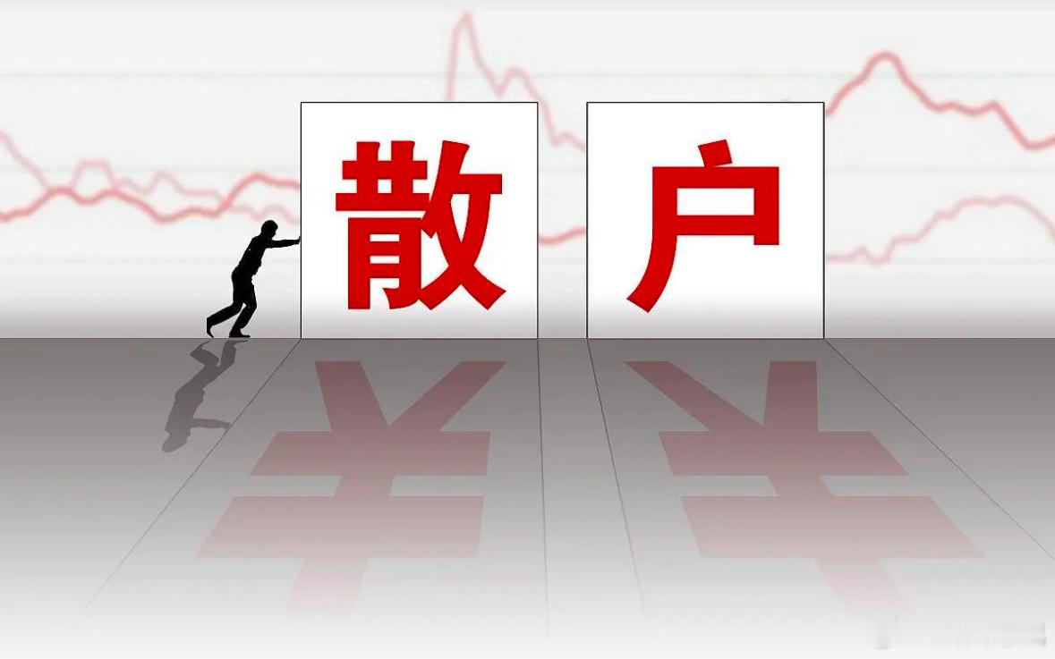 触目惊心！市场生态变了，散户只剩一条路：守好本金。最近很多人问我，为什么行情这么