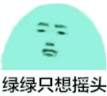 今天又学到了一句笑话。老师，你怎么绿的？晚安生活手记
