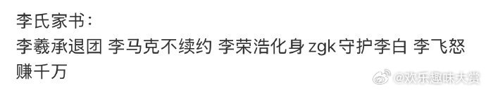 姓李的有点说法 娱乐圈姓李的有点说法啊，韩娱内娱都好热闹... 李家好热闹