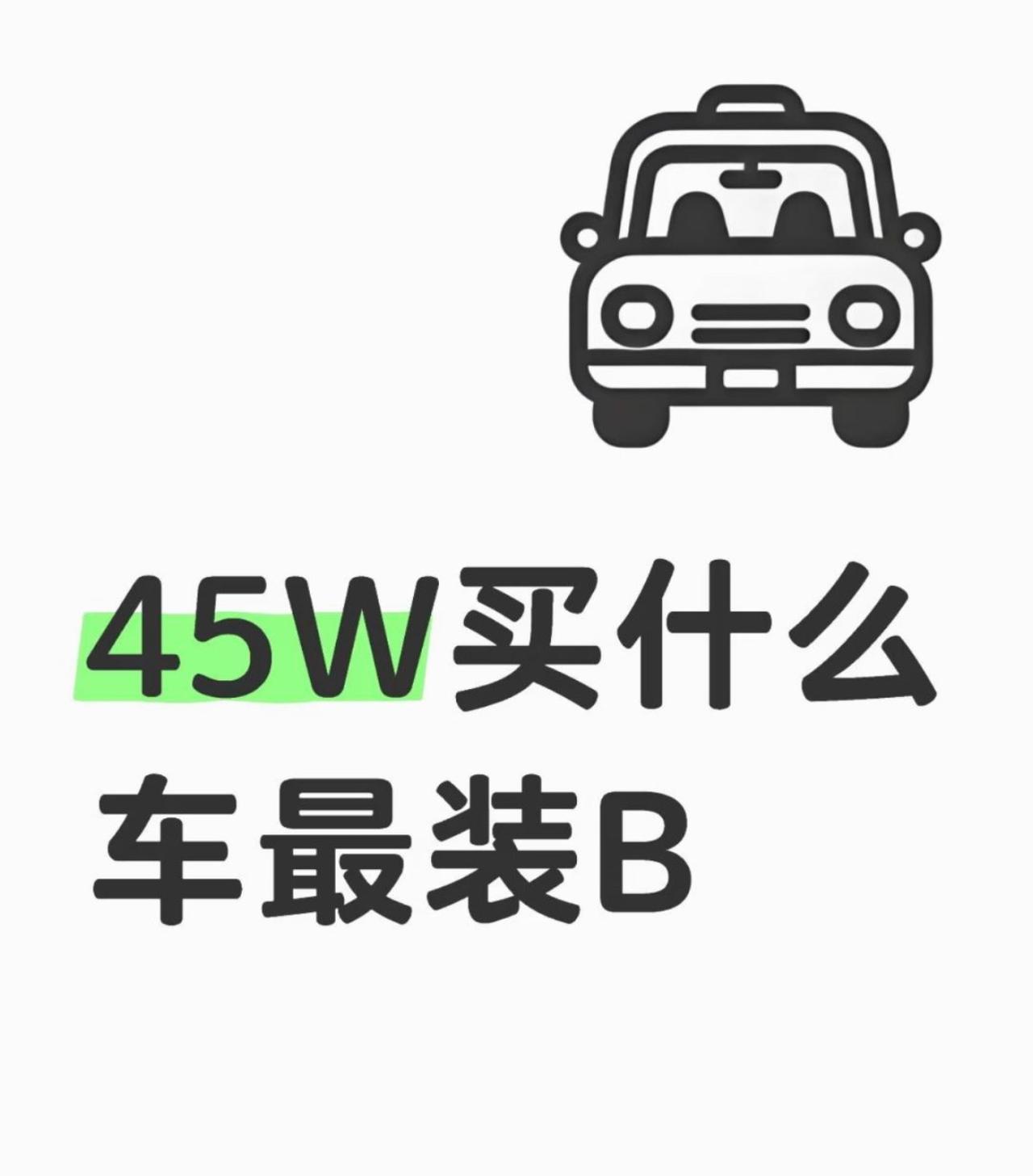 全网灵魂提问：45万预算，买什么车最有面子？
有人选一线豪华品牌，也有人钻研冷门