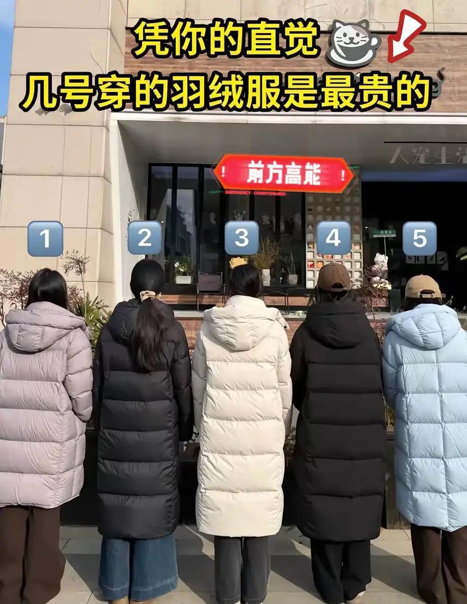 考考你的眼力，五个人里面，有一个穿的羽绒服是售价超过3000元的大品牌，凭你的直