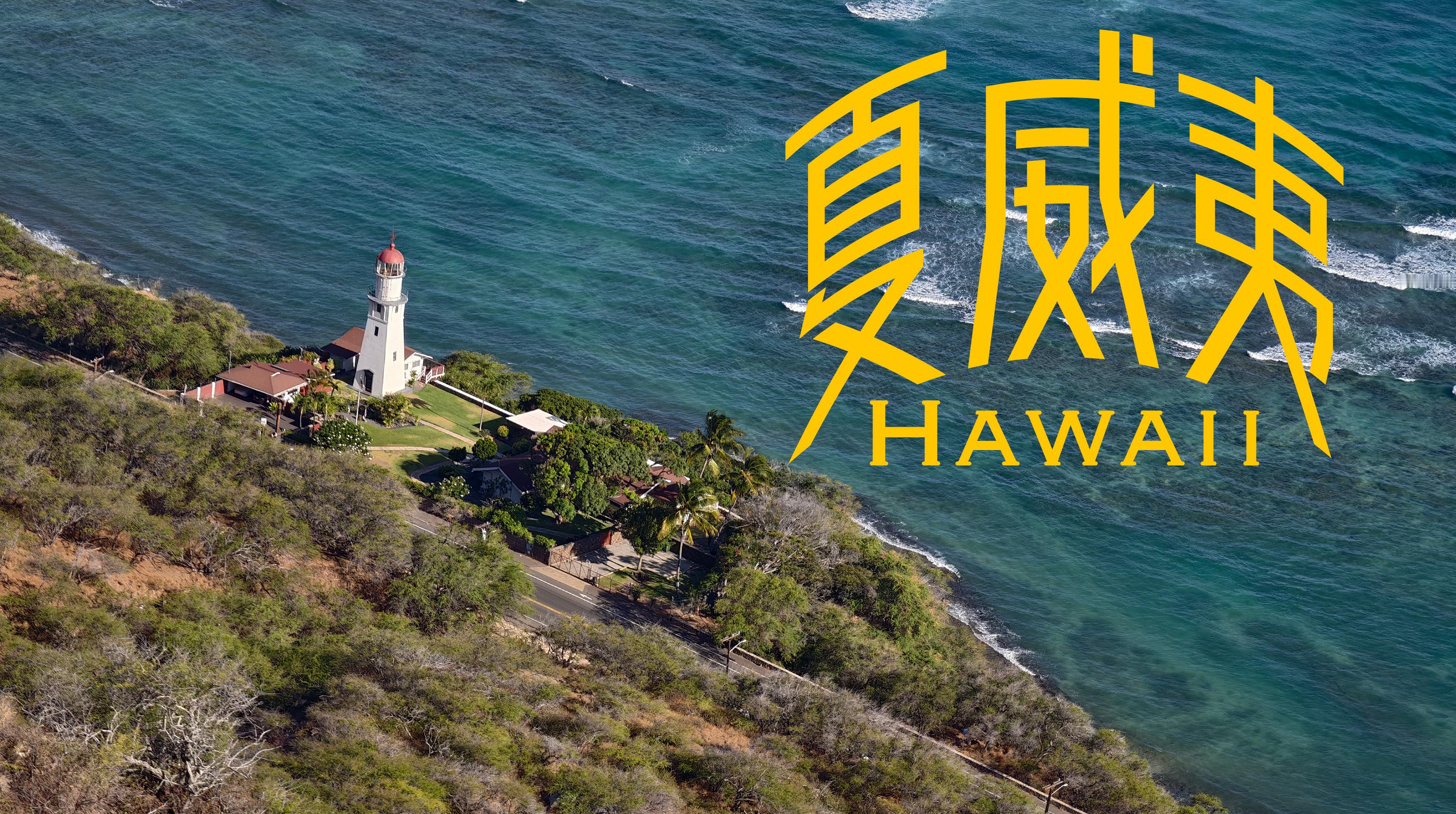 老铁们，12点发《夏威夷游记》第2集，有大海、沙滩、比基尼啊 ​​​