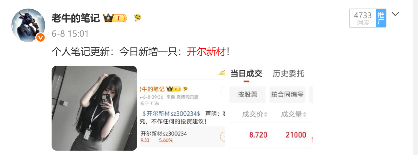 老牛在6月8日跟踪关注的 开尔新材 sz300234[股票] 也很给力！ 