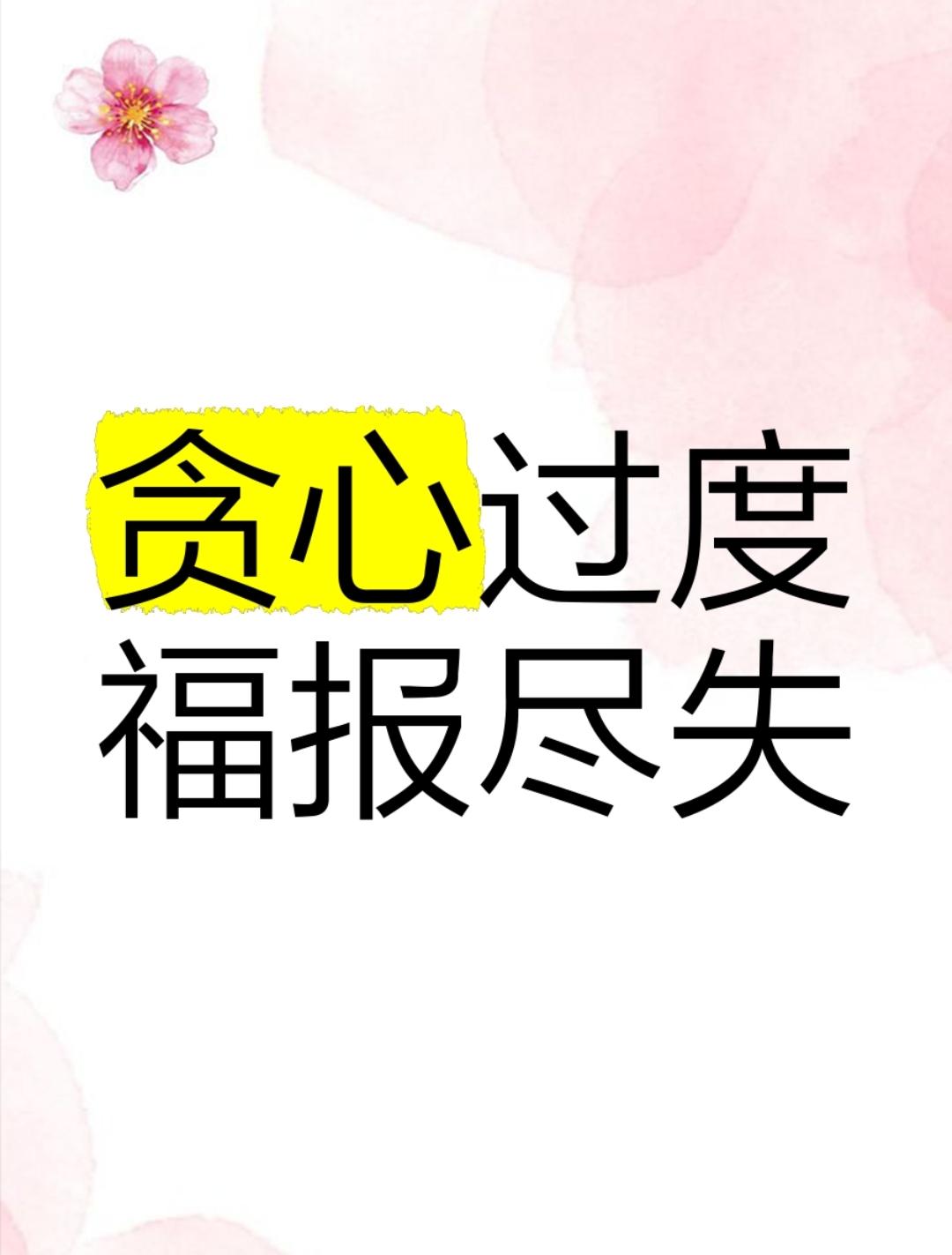 贪得无厌（接昨天）

赵豹把母亲遗体拉回家中，按村里习俗，要三天才能安葬。在赵虎