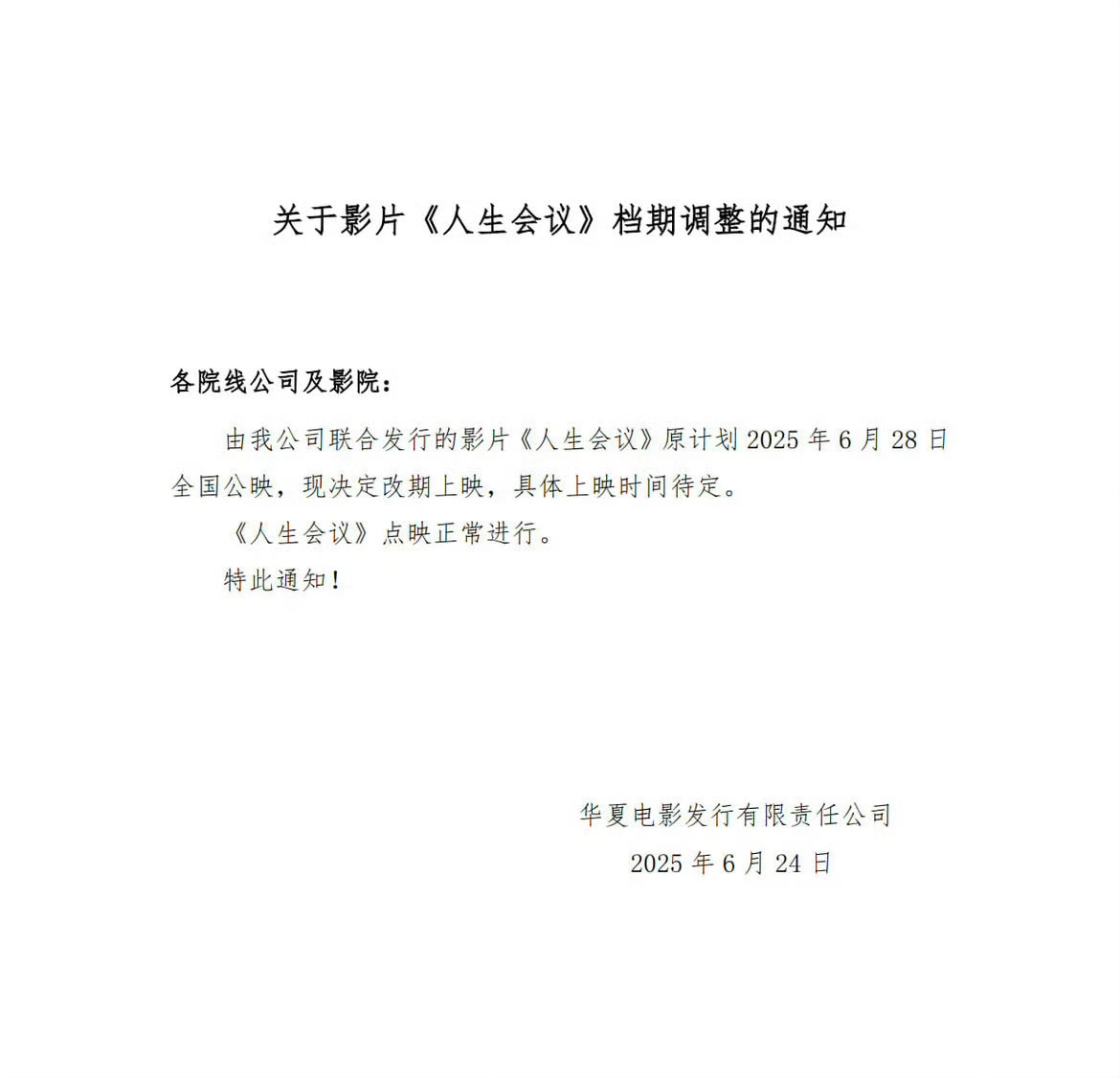 《人生会议》6月24日宣布撤档，6月27日又宣布不撤档，估计觉得啥时候上都卖不动