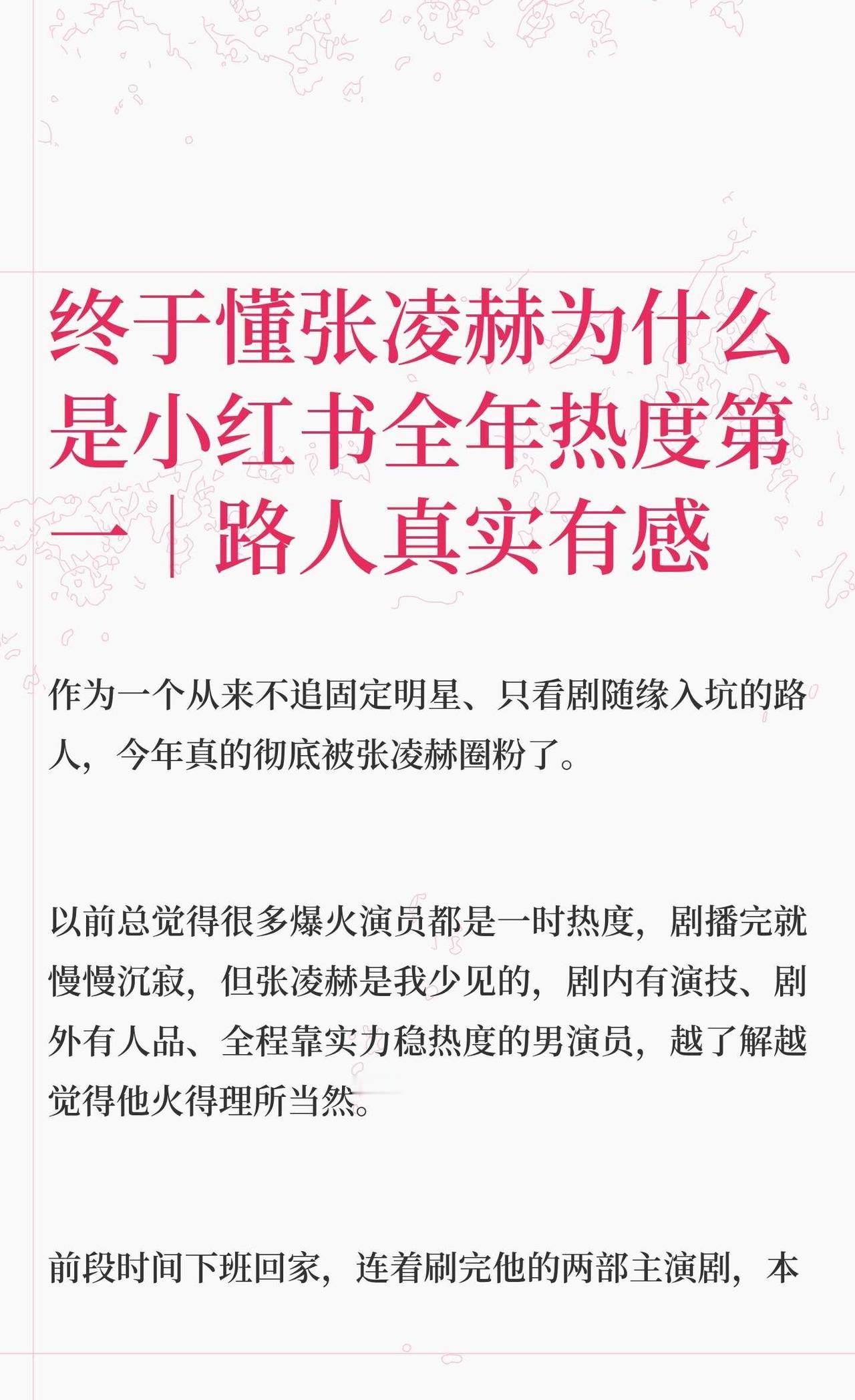终于懂张凌赫为什么是小红书全年热度第一
张凌赫 演员张凌赫 内娱实力派 剧抛脸演