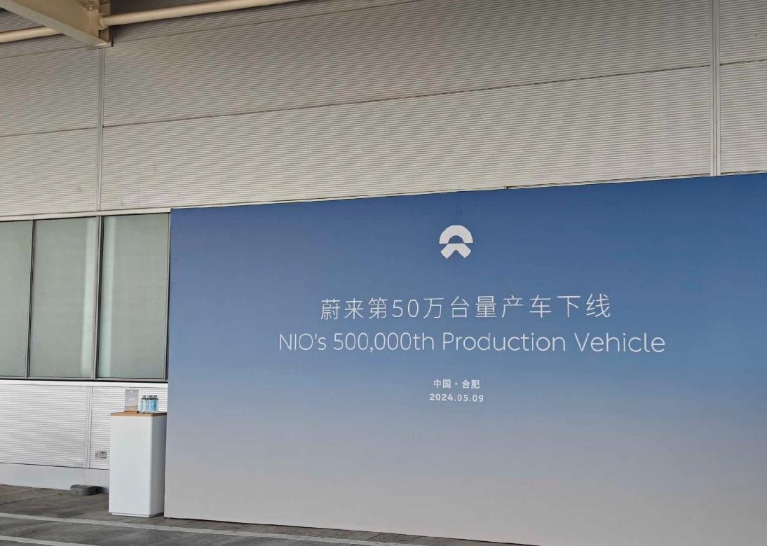 蔚来第50万辆下线，第50万辆下线的车是ES8，车主是科大讯飞董事长刘庆峰；
发