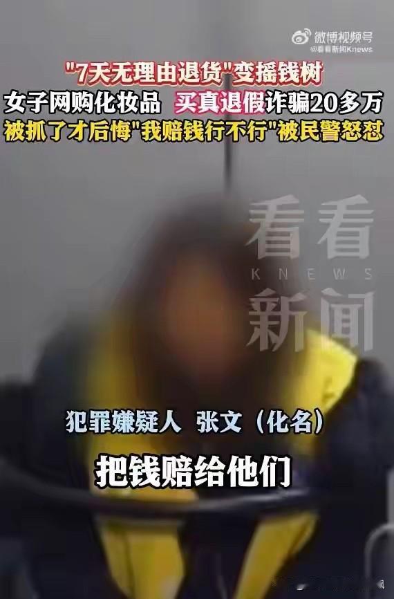 36岁女子“买真退假”400次被抓！
上海36岁女子张某，利用电商平台“七天无理