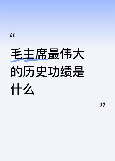 毛主席最伟大的历史功绩是什么毛主席的伟大功绩讲不完。向毛主席这样的伟人是天生的，