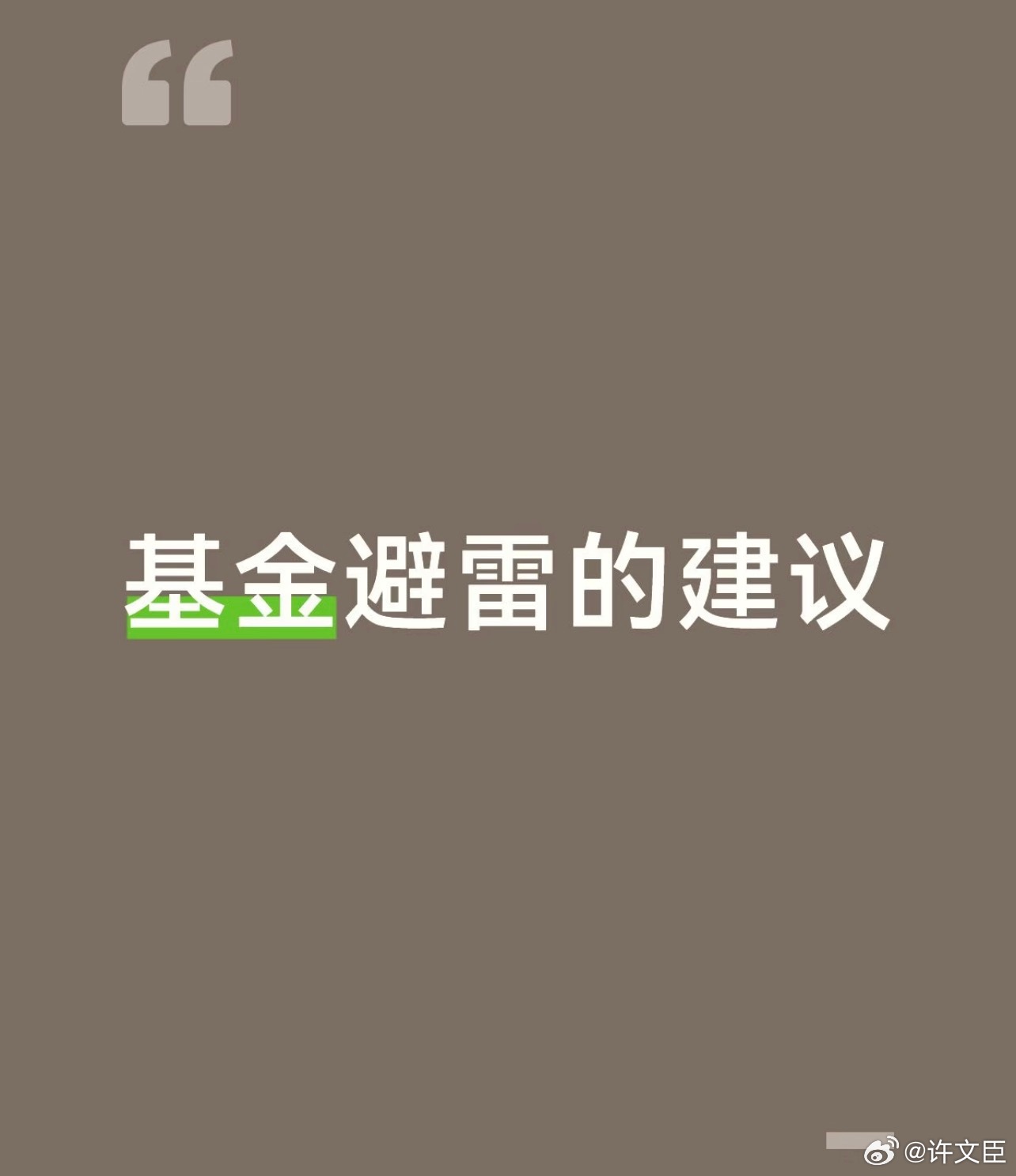 基金  教大家一个避雷的方法，被自媒体广泛传播的赛道或者基金，大涨时追进去多半会