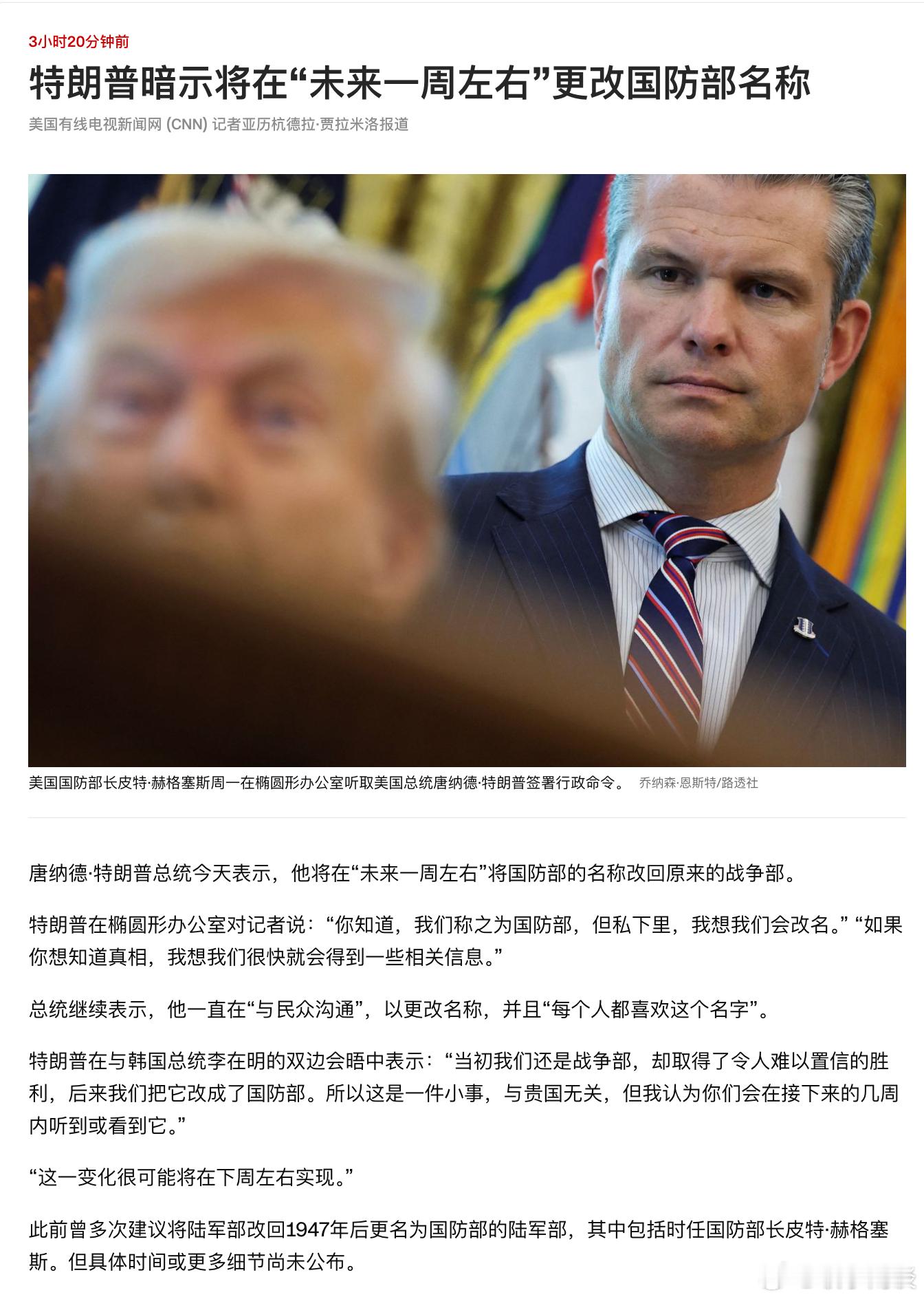 【特朗普暗示将在“未来一周左右”更改国防部名称：战争部？】 ​​​​