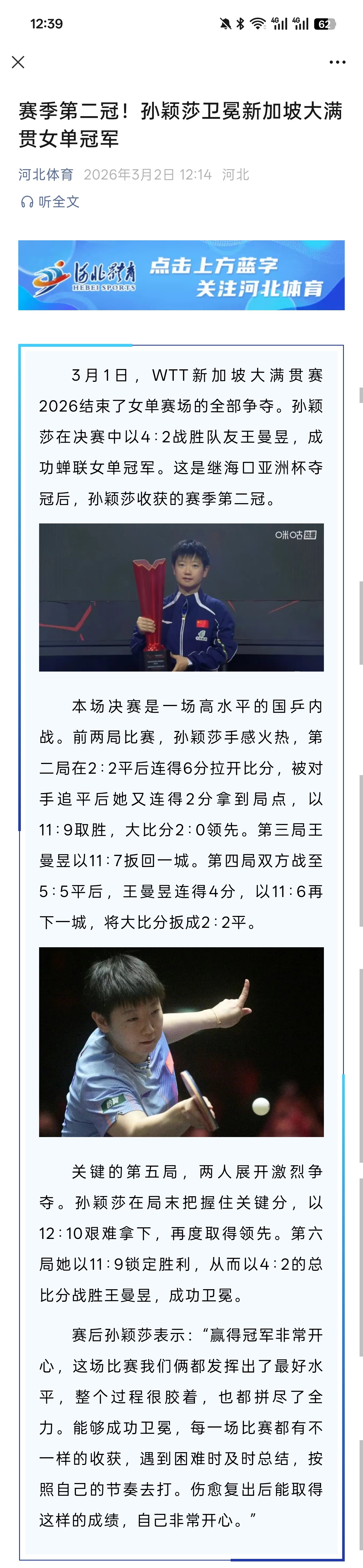 孙颖莎女单夺冠 20260302 | 河北体育更新赛季第二冠！孙颖莎卫冕新加坡大