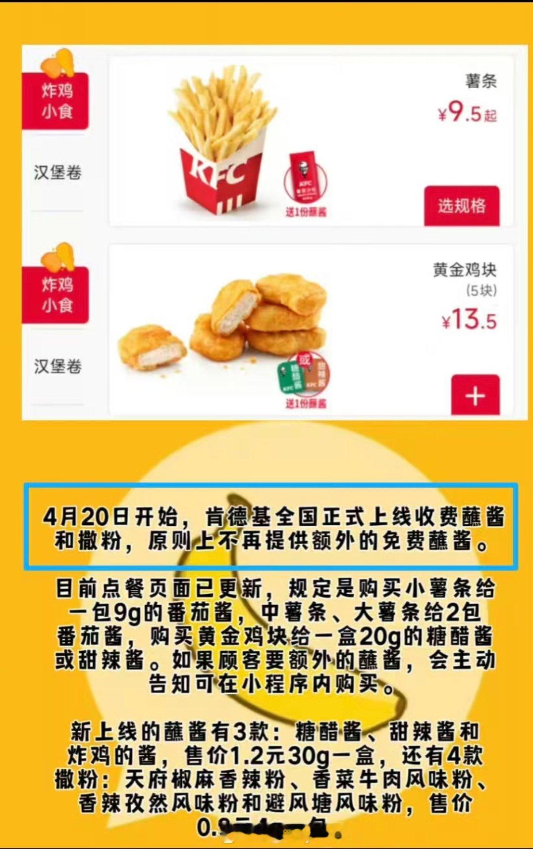 大厂也压力大肯德基蘸酱要收费了4月20号起全国门店开始执行现在薯条和鸡块只配基础