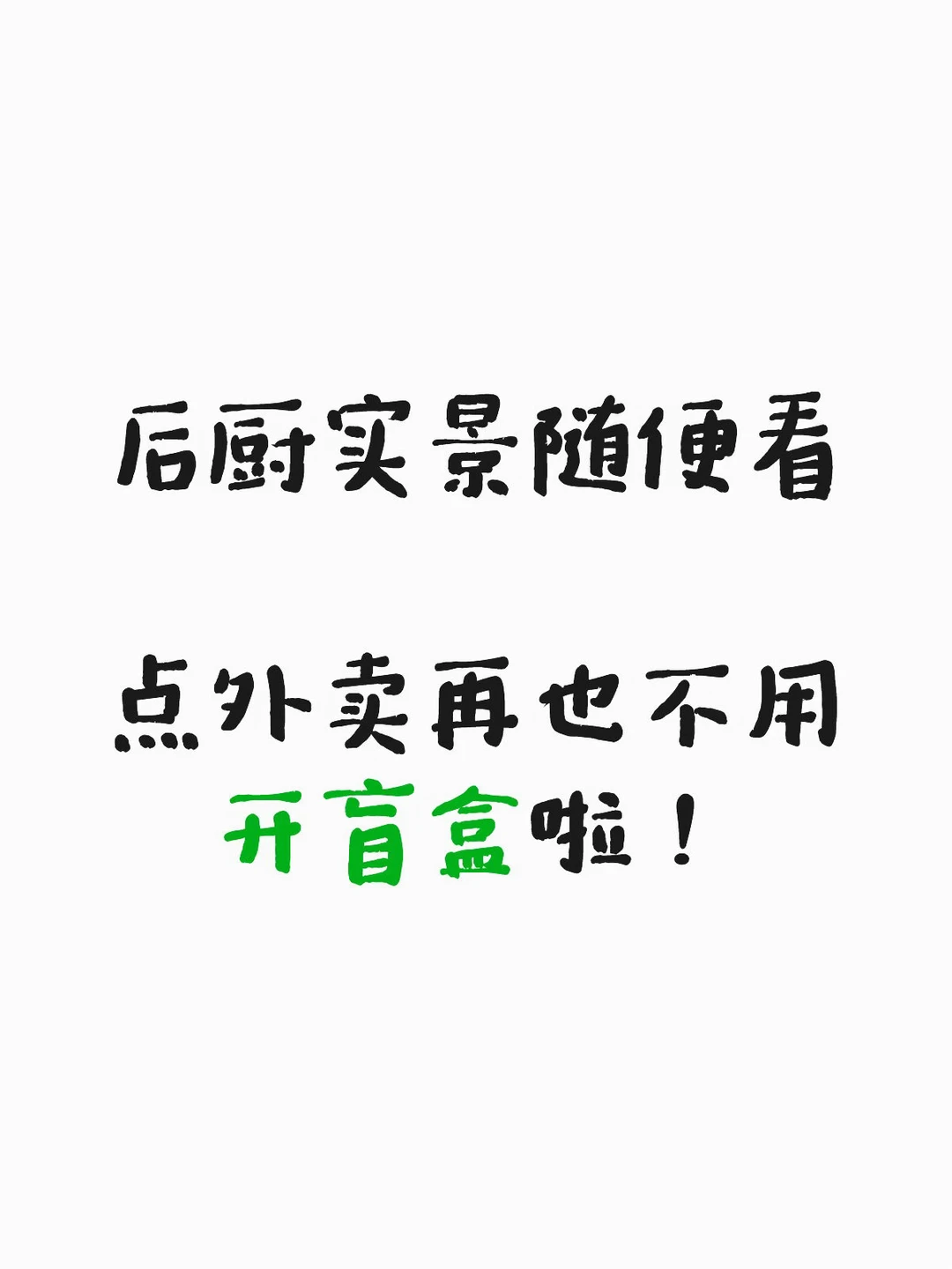 下班小晚餐｜干饭人告别开盲盒🍜