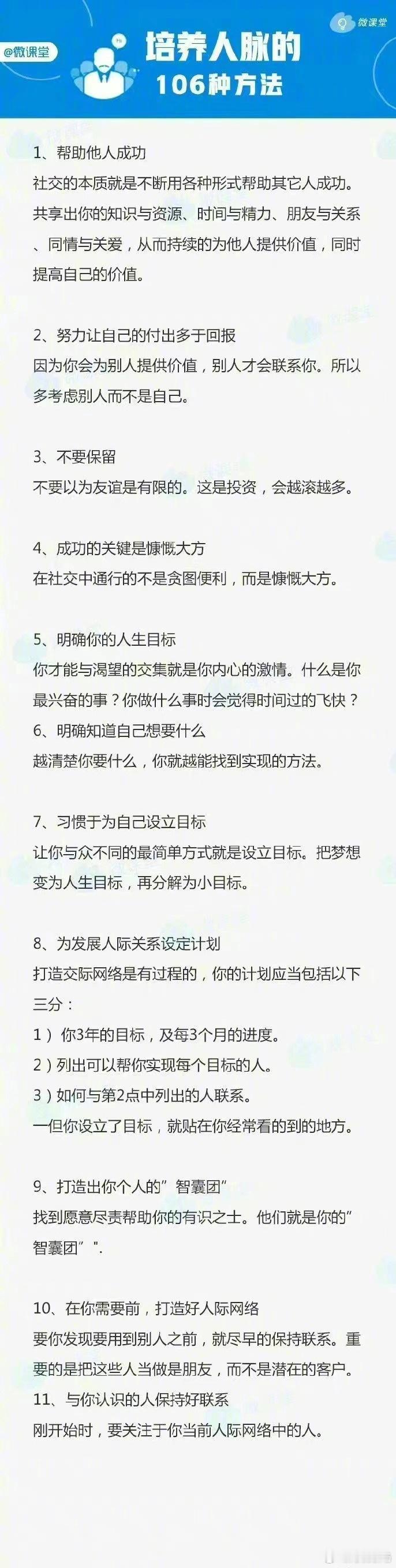 培养人脉的106种方法（建议收藏） ​​​ ​​​​