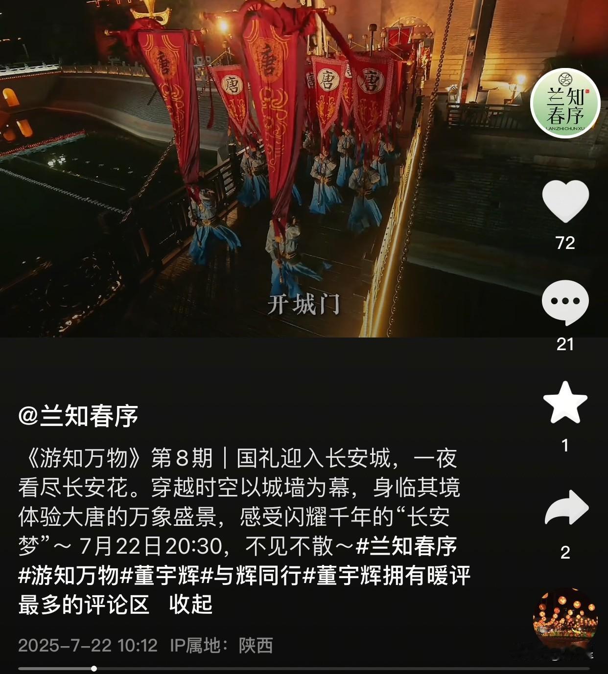 今晚兰知春序又要带我们大开眼界了
20点30分，鹏鹏的“游知万物”栏目
直播看大