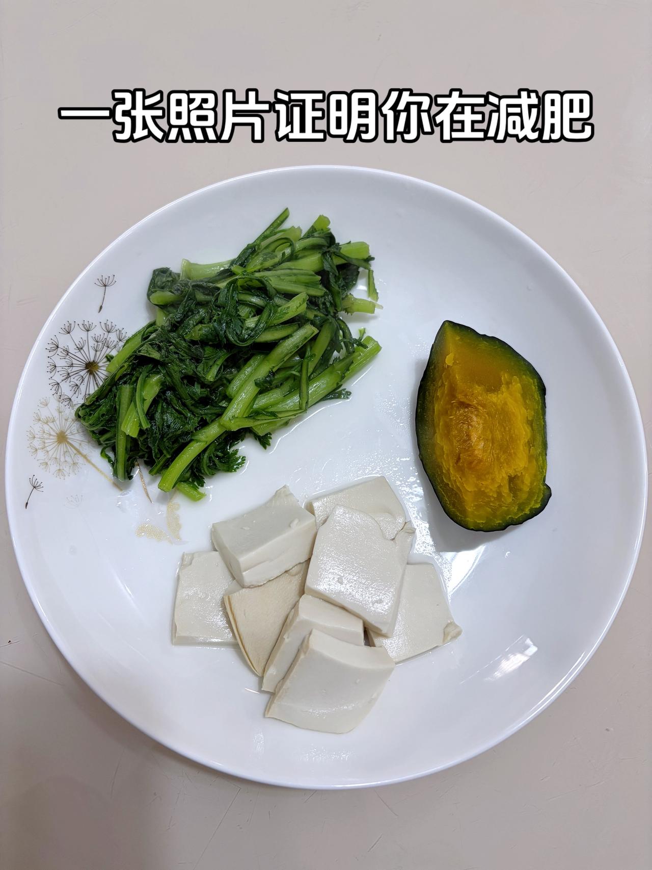 泪水打湿我的减脂餐，目标103斤，加油
今日减脂晚餐：茼蒿+豆腐+南瓜
自律减脂